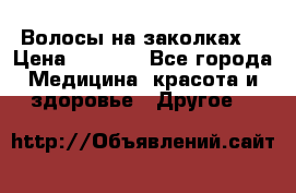 Волосы на заколках! › Цена ­ 3 500 - Все города Медицина, красота и здоровье » Другое   